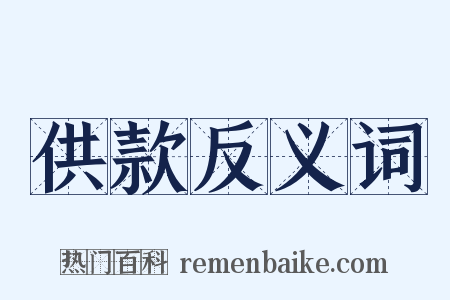 供款反义词是什么意思的图片